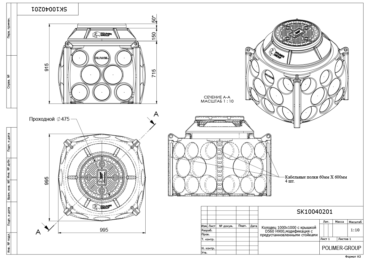Колодец Ruwel КН 1000 H900 с крышкой D 560 мм с кабельными стойками